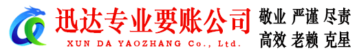 邹平迅达讨账公司